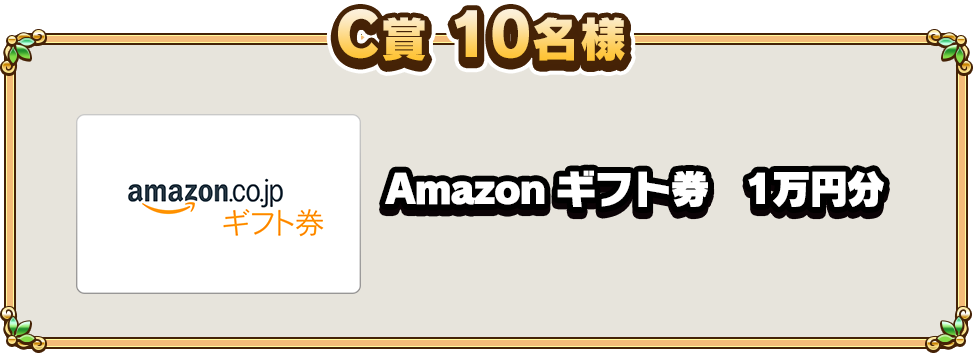 C賞10名様 Amazon ギフト券　1万円分