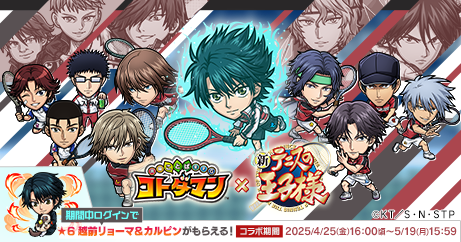 『コトダマン』×アニメ『新テニスの王子様』コラボ開催！