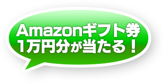Amazonギフト券1万円分が当たる！