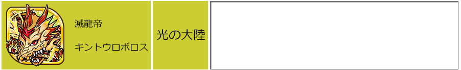 滅龍帝 キントウロボロス