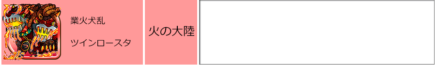 業火犬乱 ツインロースタ