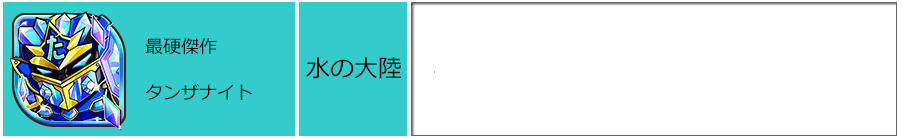 最硬傑作 タンザナイト