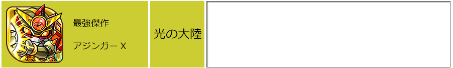 最強傑作 アジンガーX
