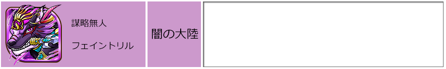謀略無人フェイントリル