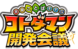 共闘ことばRPG コトダマン開発会議