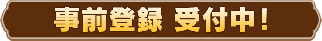 事前登録受付中！