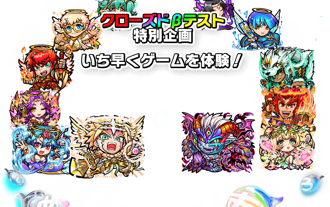 クローズドβテスト特別企画　いち早くゲームを体験！