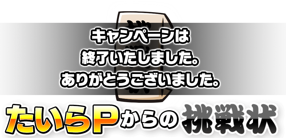 キャンペーンは終了いたしました。ありがとうございました。