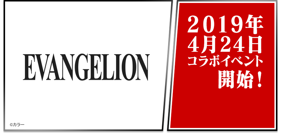 EVANGELION 2019年4月24日コラボイベント開始！