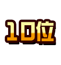 10位