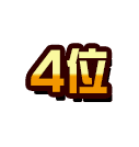 4位