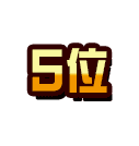 5位
