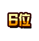 6位