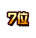 7位