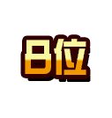 8位