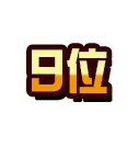 9位