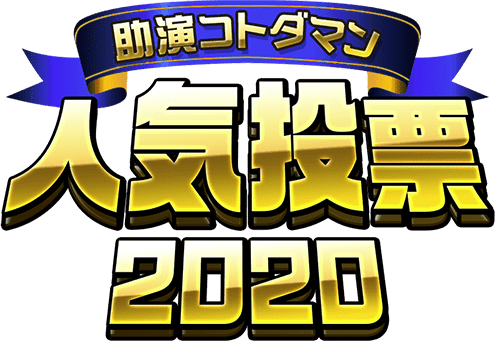 助演コトダマン人気投票2020