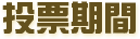 投票期間