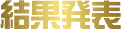 結果発表