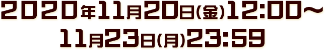 2020年11月20日(金)12:00~11月23日(月)23:59