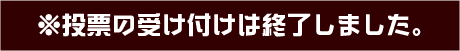 ※投票の受け付けは終了しました。