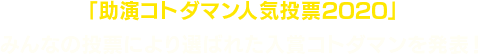 「助演コトダマン人気投票2020」みんなの投票により選ばれた入賞コトダマンを発表!