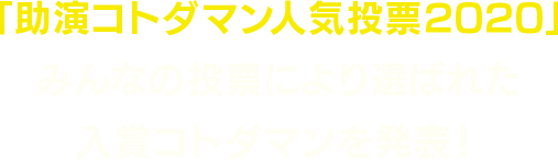 「助演コトダマン人気投票2020」みんなの投票により選ばれた入賞コトダマンを発表!