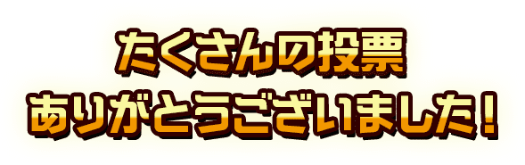 たくさんの投票ありがとうございました!