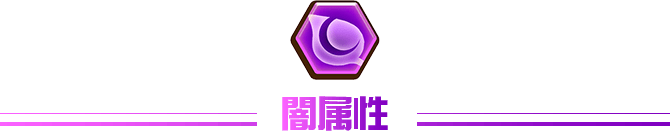 闇属性