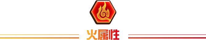 火属性