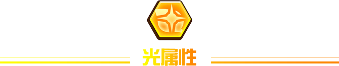 光属性