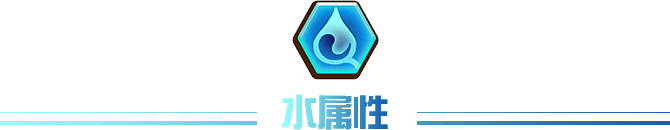 水属性