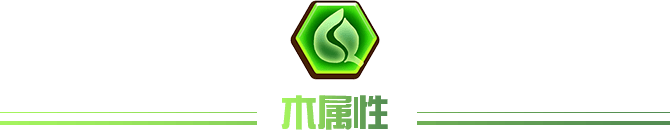 木属性
