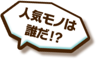 人気者は誰だ!?