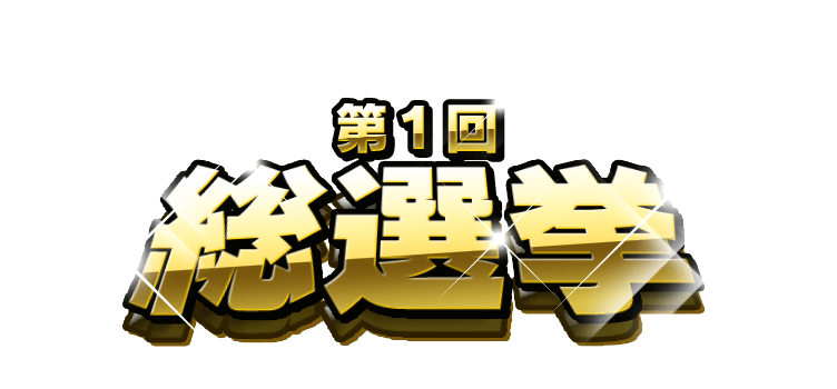 第1回総選挙