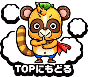 Topにもどる