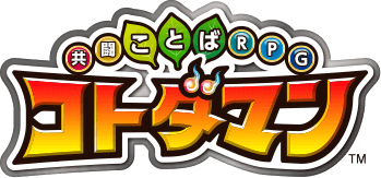 【公式】共闘ことばRPG コトダマン｜第2回総選挙