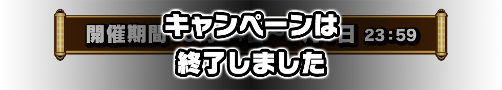 キャンペーンは終了しました 【開催期間】6月24日 ～ 7月1日 23:59
