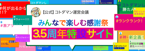 【公式】コトダマン3.5周年記念イベント「みんなで楽しむ感謝祭」特設サイト