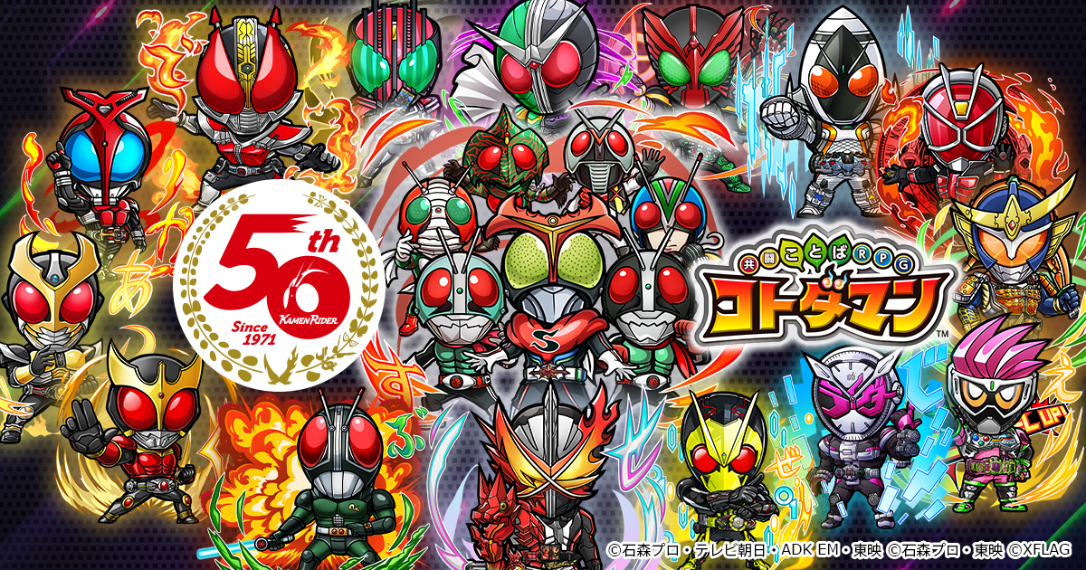 公式】「コトダマン×仮面ライダー」コラボ第3弾開催！｜共闘ことばRPG