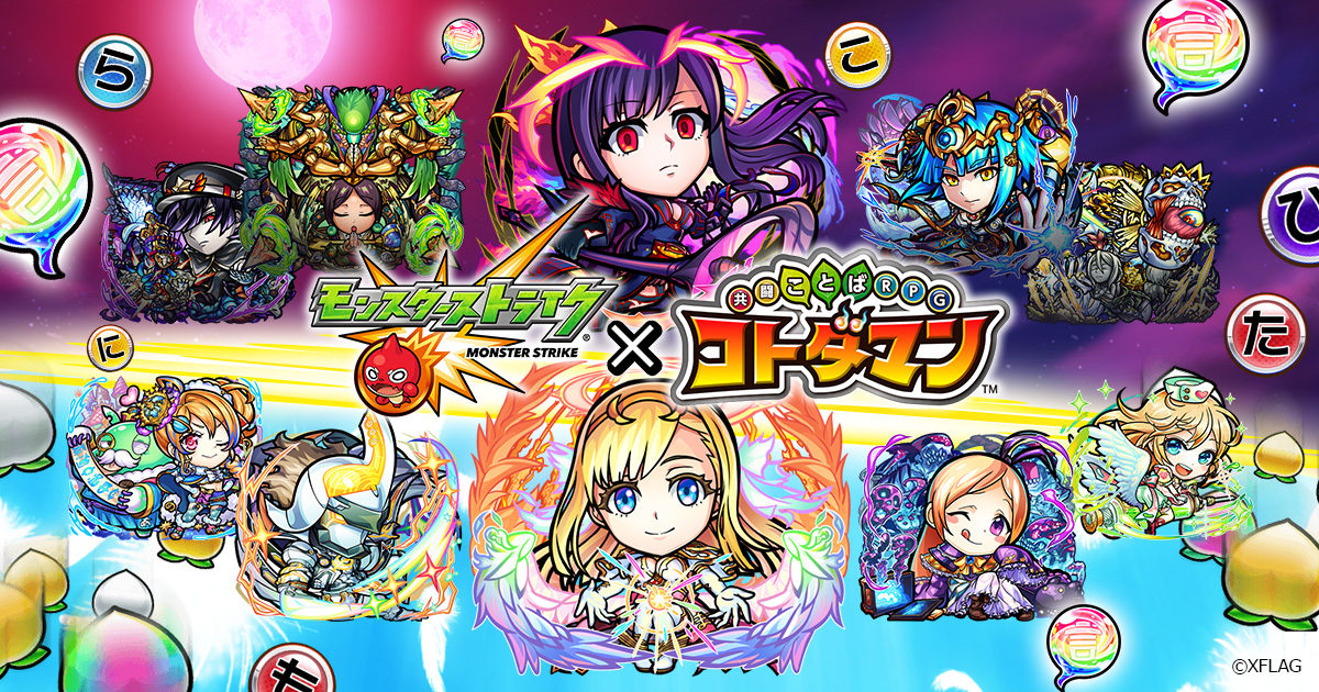 公式 共闘ことばrpg コトダマン モンスト コトダマン コラボ第2弾開催 公式 共闘ことばrpg コトダマン モンスト コトダマン コラボ第2弾開催
