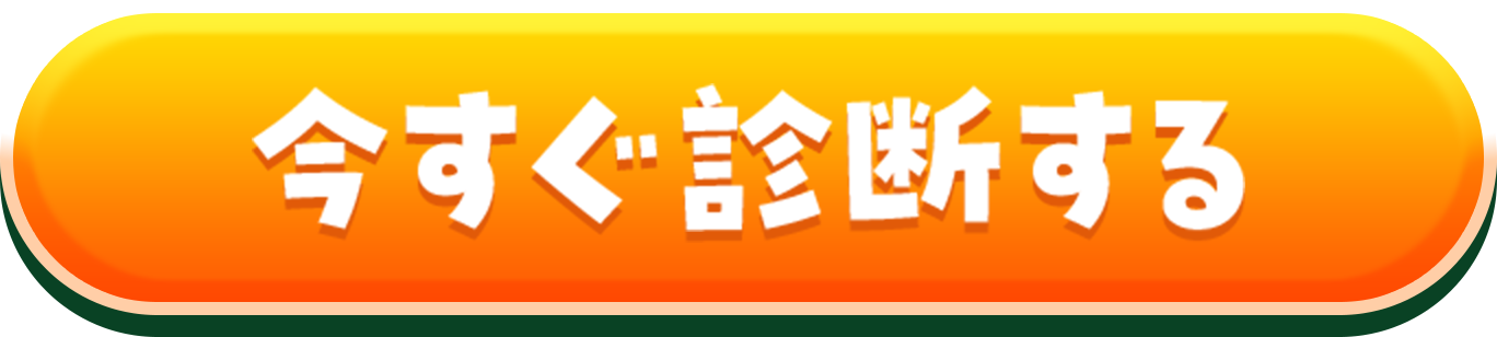 今すぐ診断する