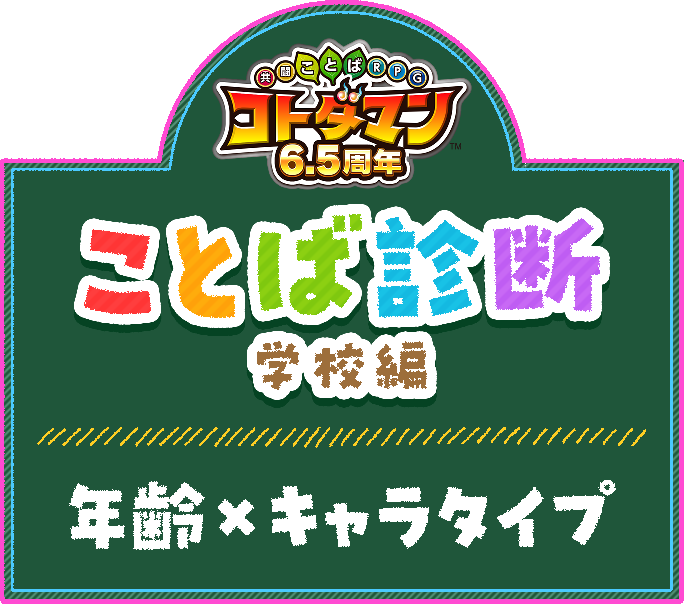 コトダマン6.5周年ことば診断学校編 年齢×キャラタイプ