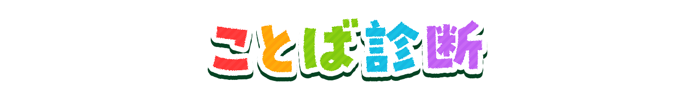 ことば診断