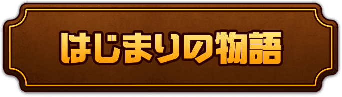 はじまりの物語 公式 共闘ことばrpg コトダマン