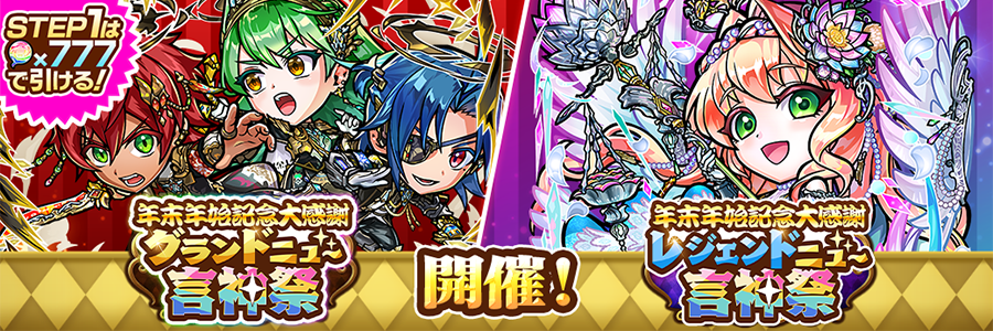 年末年始記念大感謝ニュー言神祭 (12/26～01/07)