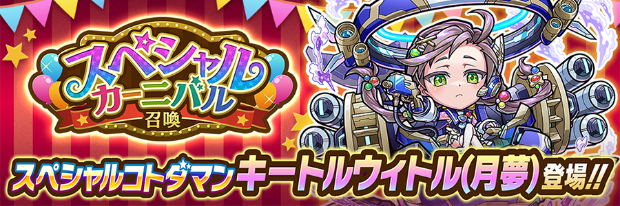スペシャルカーニバル召喚 開催!!(05/19～05/30)