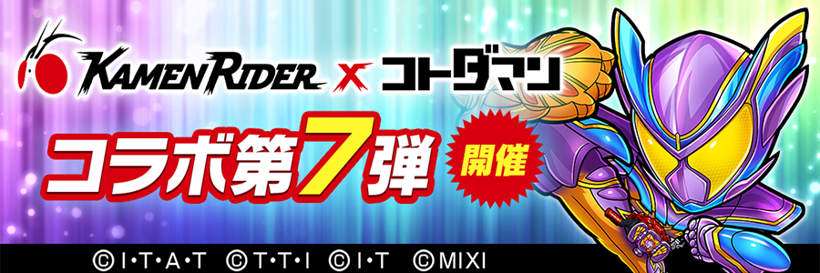 仮面ライダー×コトダマンコラボ第7弾 開催!!(06/24～07/18)