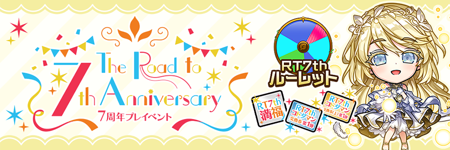 The Road to 7th Anniversary 第1弾 開催!!(01/10～01/28)