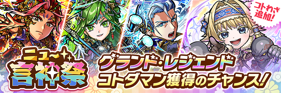ニュー言神祭 (06/27～07/09)